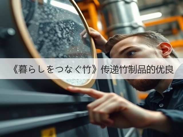 《暮らしをつなぐ竹》传递竹制品的优良(图3)