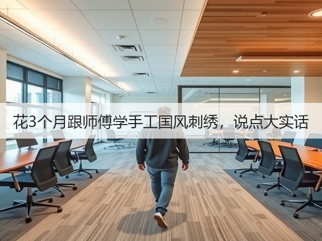 花3个月跟师傅学手工国风刺绣，说点大实话(图3)