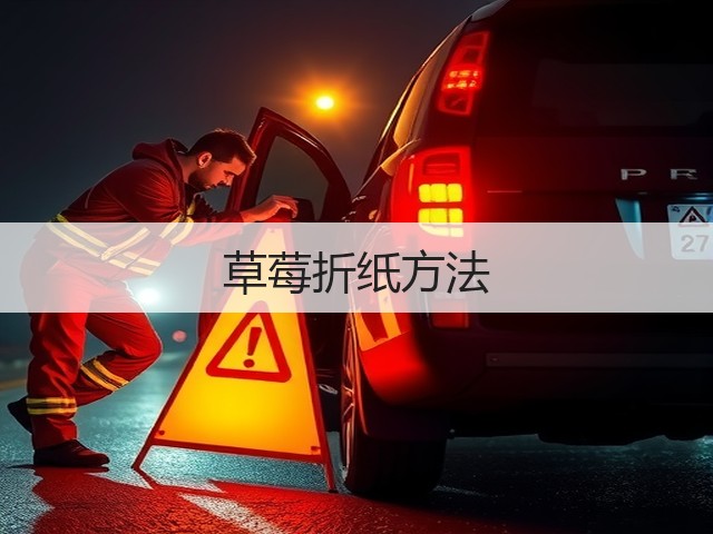 草莓折纸方法(图3)