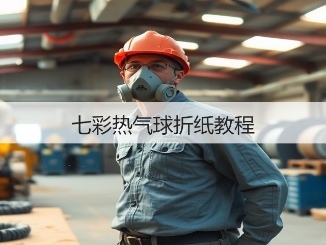 七彩热气球折纸教程(图3)