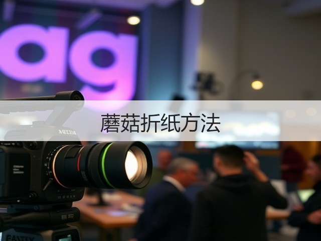 蘑菇折纸方法(图3)