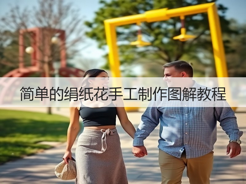 简单的绢纸花手工制作图解教程 - 诺云双维造物网