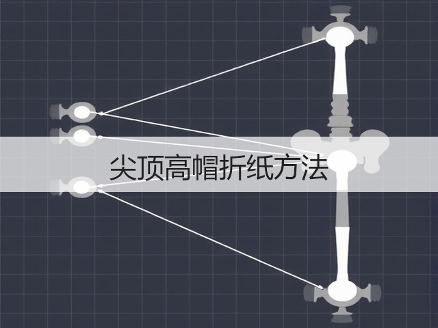 尖顶高帽折纸方法(图2)