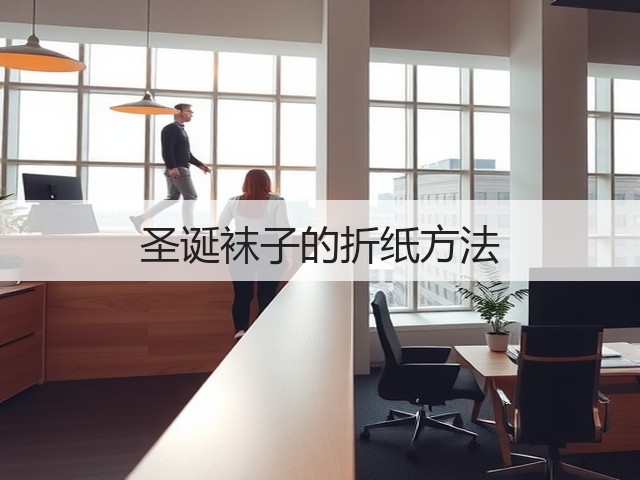 圣诞袜子的折纸方法(图3)