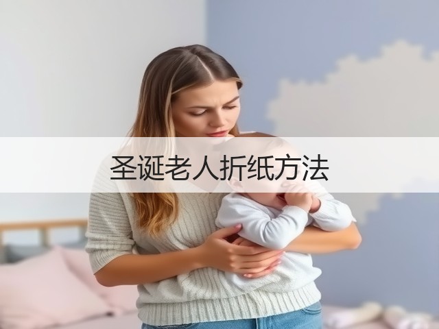 圣诞老人折纸方法(图1)