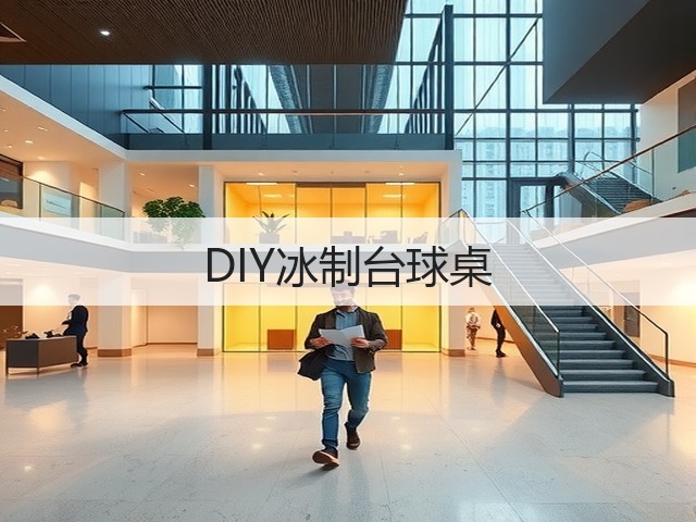 DIY冰制台球桌(图3)
