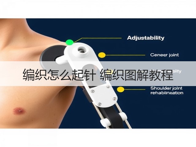编织怎么起针 编织图解教程(图1) 编织怎么起针 编织图解教程(图1)