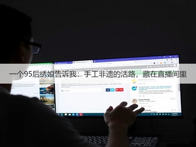 一个95后绣娘告诉我：手工非遗的活路，藏在直播间里(图1)