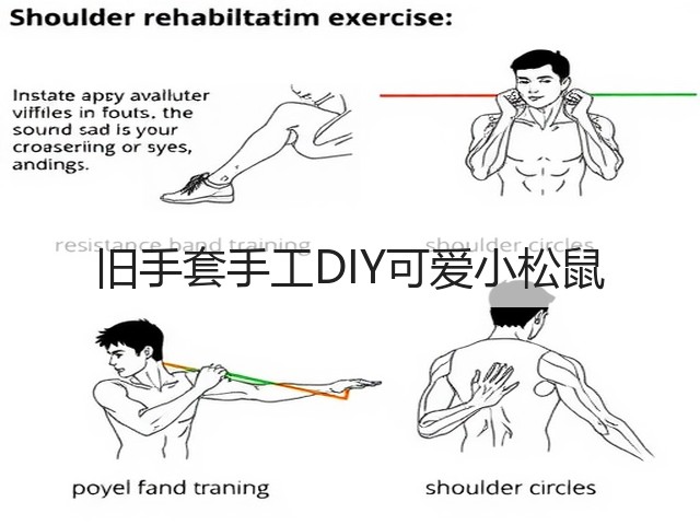 旧手套手工DIY可爱小松鼠(图2)