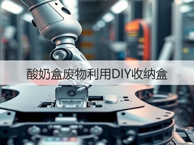 酸奶盒废物利用DIY收纳盒(图3)