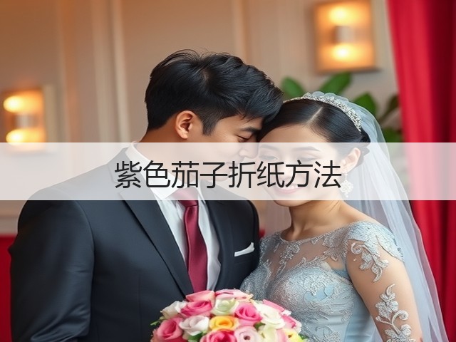 紫色茄子折纸方法(图2)