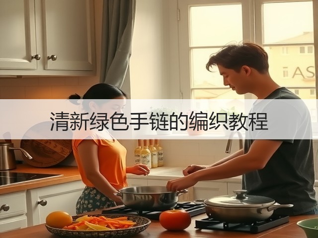 清新绿色手链的编织教程(图3)