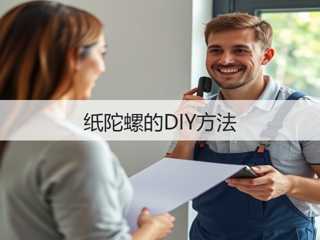 纸陀螺的DIY方法(图1)