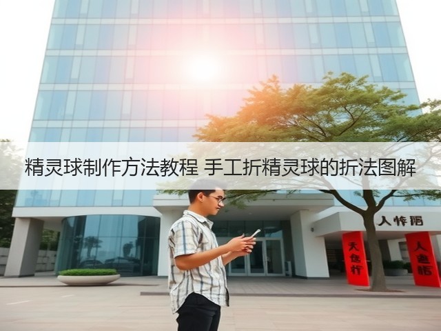 精灵球制作方法教程 手工折精灵球的折法图解(图2)