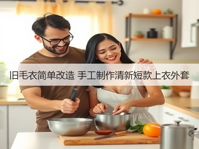 旧毛衣简单改造 手工制作清新短款上衣外套(图1)