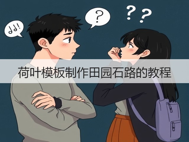 荷叶模板制作田园石路的教程(图1)
