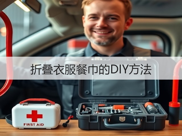 折叠衣服餐巾的DIY方法(图2)