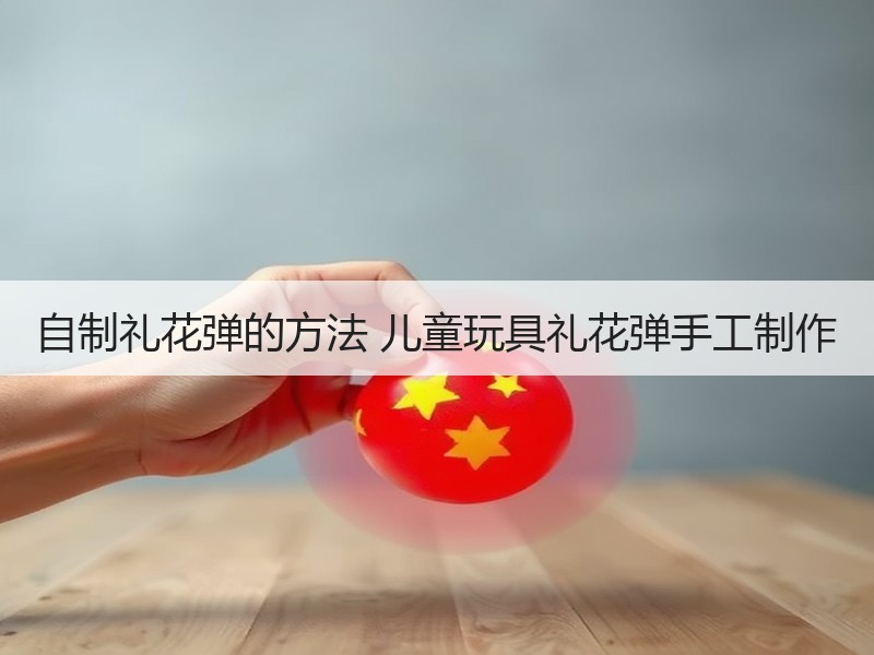 自制礼花弹的方法 儿童玩具礼花弹手工制作 - 诺云双维造物网