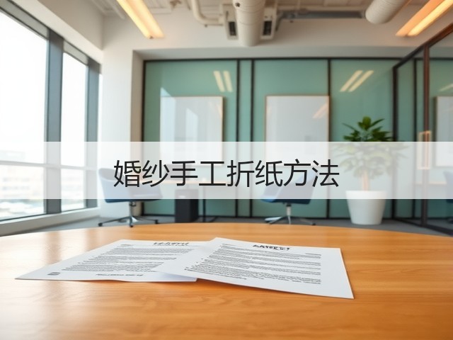 婚纱手工折纸方法(图3)