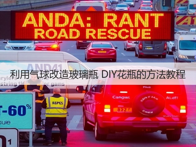 利用气球改造玻璃瓶 DIY花瓶的方法教程(图1)