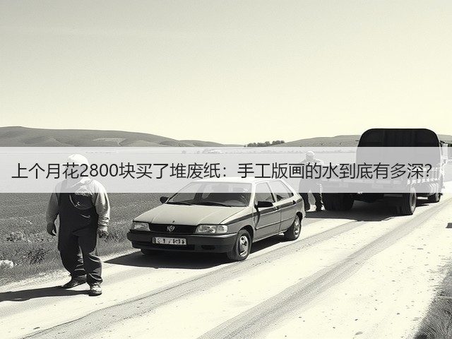 上个月花2800块买了堆废纸：手工版画的水到底有多深？(图2)