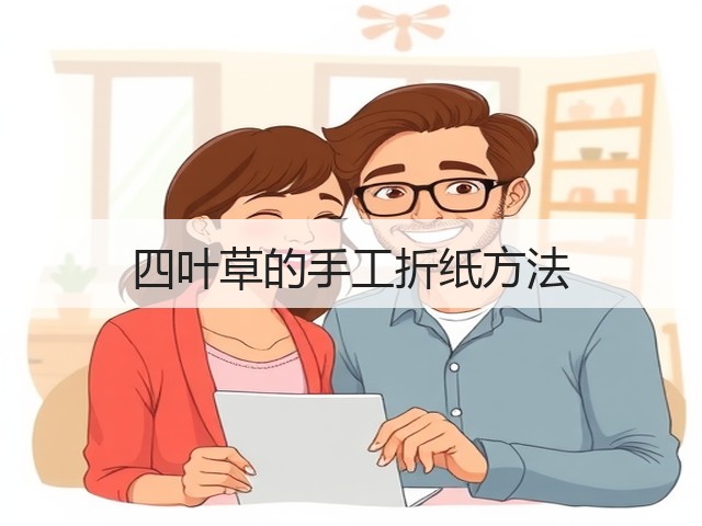 四叶草的手工折纸方法(图1)