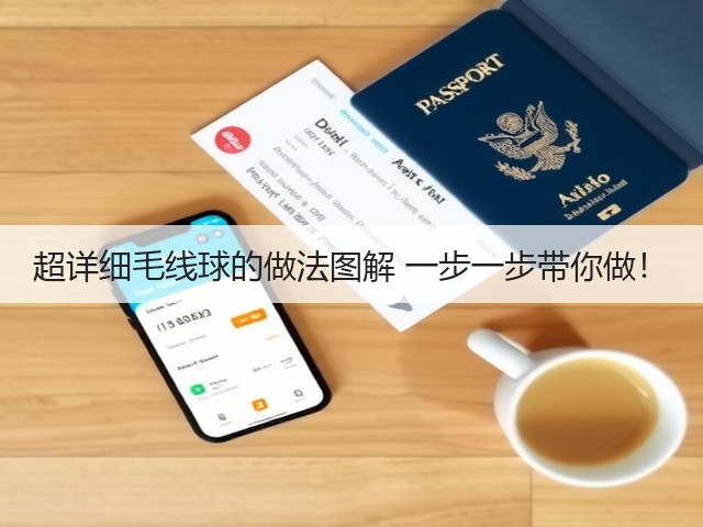 超详细毛线球的做法图解 一步一步带你做!(图3) 超详细毛线球的做法图解 一步一步带你做!(图3)