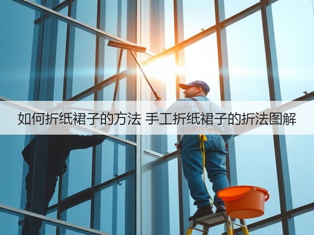 如何折纸裙子的方法 手工折纸裙子的折法图解(图1)