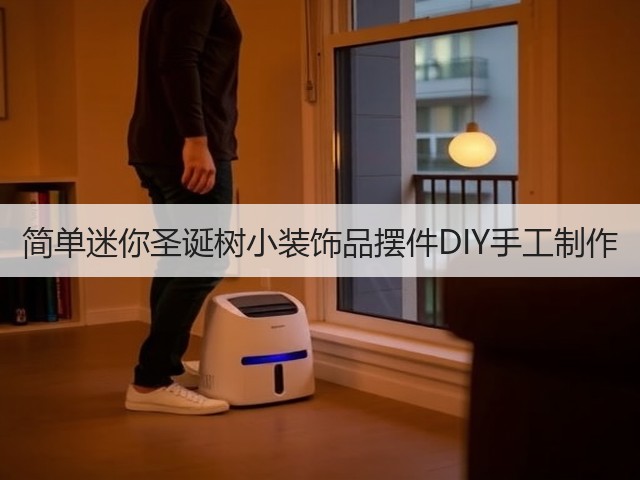 简单迷你圣诞树小装饰品摆件DIY手工制作(图1)