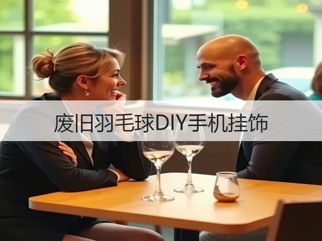 废旧羽毛球DIY手机挂饰(图2)