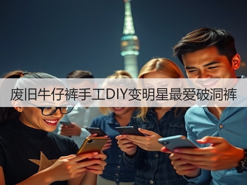 废旧牛仔裤手工DIY变明星最爱破洞裤 - 诺云双维造物网