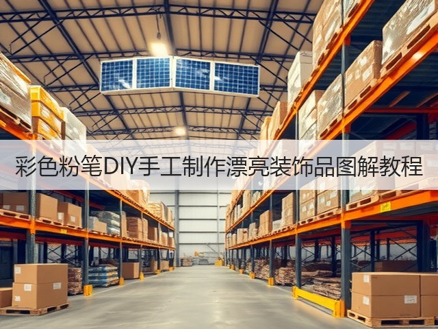 彩色粉笔DIY手工制作漂亮装饰品图解教程(图2)