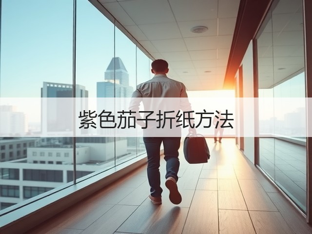 紫色茄子折纸方法(图3)