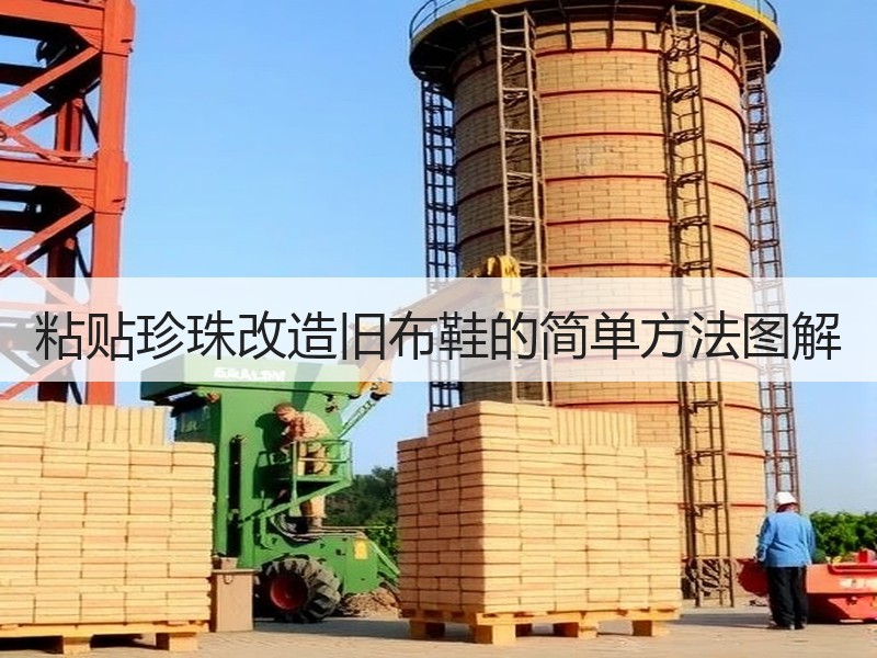 粘贴珍珠改造旧布鞋的简单方法图解 - 诺云双维造物网