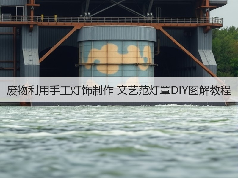 废物利用手工灯饰制作 文艺范灯罩DIY图解教程 - 诺云双维造物网
