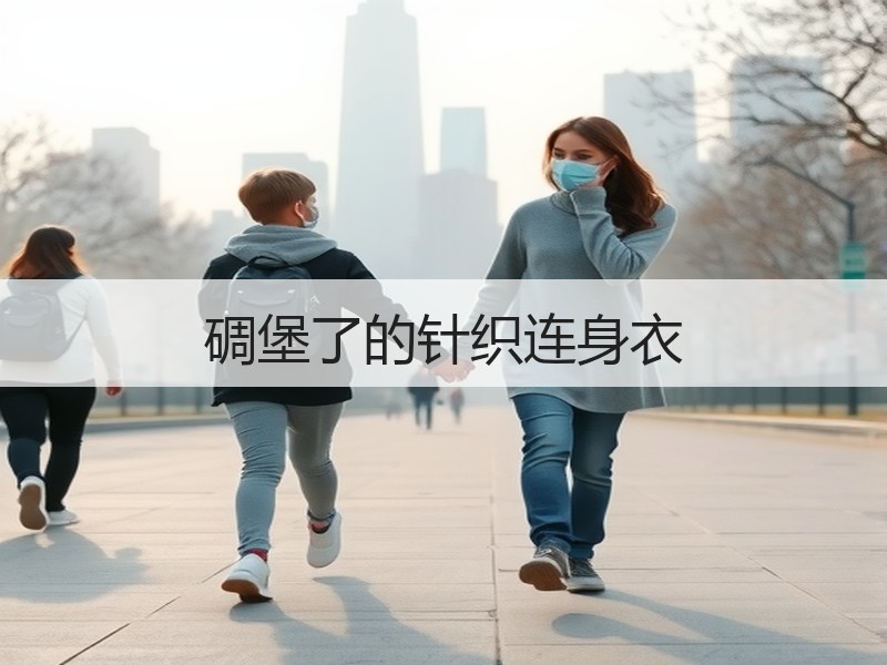 碉堡了的针织连身衣 - 诺云双维造物网