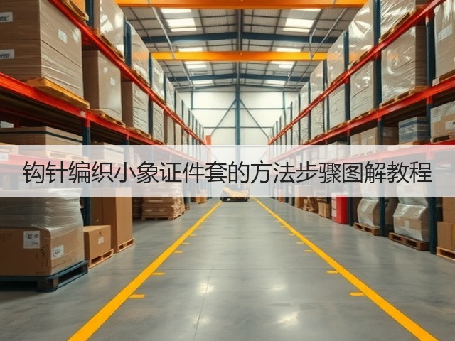钩针编织小象证件套的方法步骤图解教程(图1)