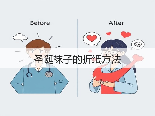 圣诞袜子的折纸方法(图1)