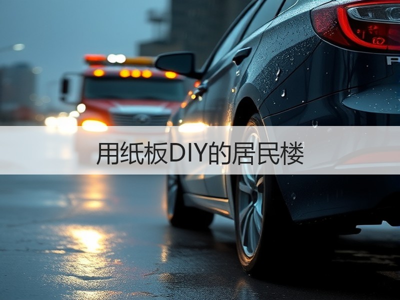 用纸板DIY的居民楼 - 诺云双维造物网