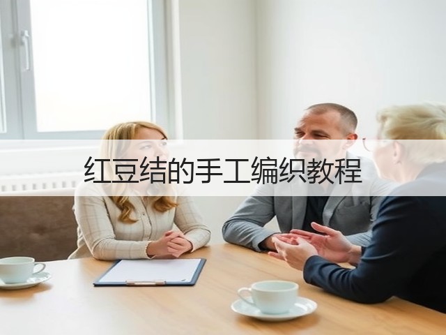 红豆结的手工编织教程(图2)