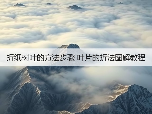 折纸树叶的方法步骤 叶片的折法图解教程(图1)