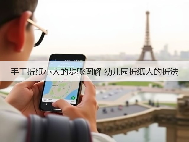 手工折纸小人的步骤图解 幼儿园折纸人的折法(图2)