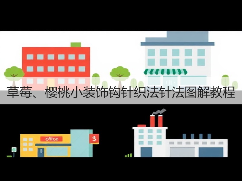草莓、樱桃小装饰钩针织法针法图解教程 - 诺云双维造物网