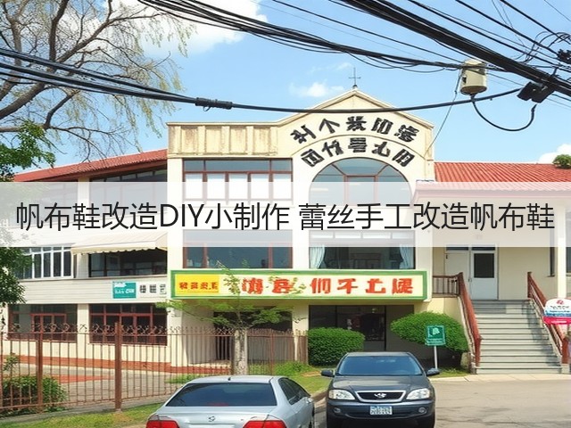 帆布鞋改造DIY小制作 蕾丝手工改造帆布鞋(图3)