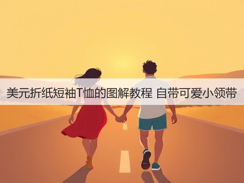 美元折纸短袖T恤的图解教程 自带可爱小领带 - 诺云双维造物网