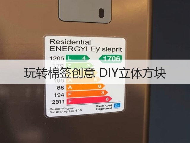 玩转棉签创意 DIY立体方块(图1)