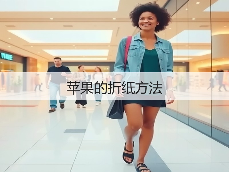 苹果的折纸方法 - 诺云双维造物网