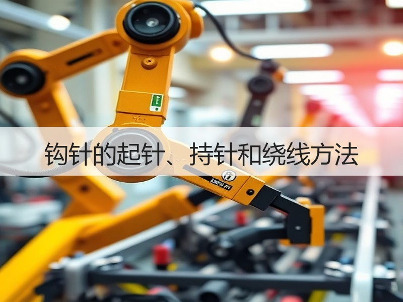 钩针的起针、持针和绕线方法 - 诺云双维造物网
