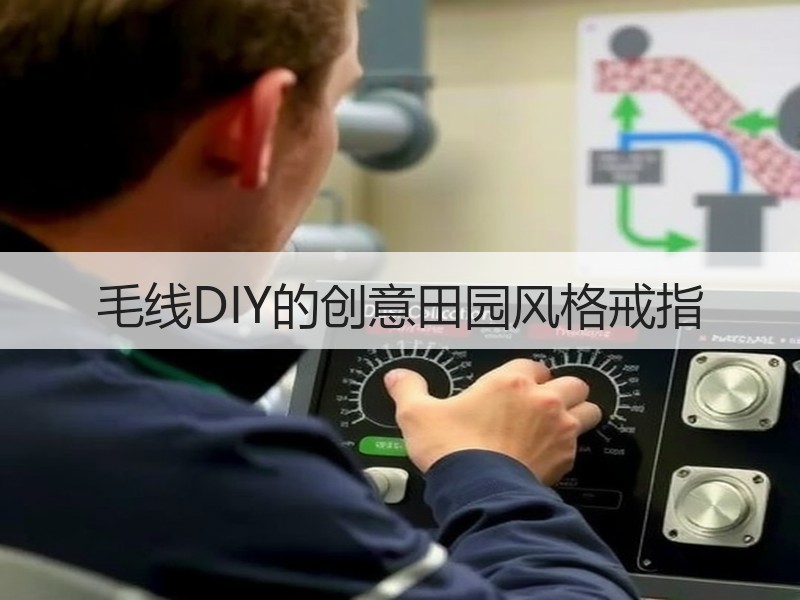 毛线DIY的创意田园风格戒指 - 诺云双维造物网