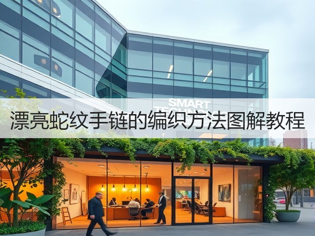 漂亮蛇纹手链的编织方法图解教程(图1)